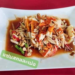 ตำไทยไข่เค็ม