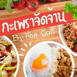 ข้าวกะเพราจัดจ้าน by ก้อย พิคกี้