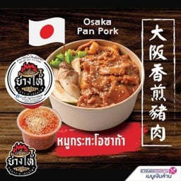 69ย่างให้-หมูกระทะญี่ปุ่น Osaka Panpork