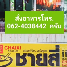 บะหมี่ชายสี่ & ก๋วยเตี๋ยว พฤกษา45