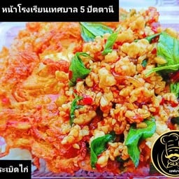 ร้านเชฟมาน ข้าวระเบิดไก่ หน้า ท.5