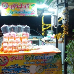 ฮัฟซาโรตีสายไหม สาขา8