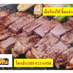 เสือร้องไห้โคขุน จิ้มแจ่ว