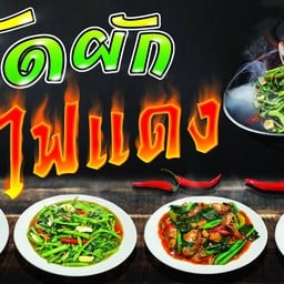 ผัดผักไฟแดง อาหารตามสั่ง