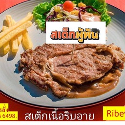 สเต็กเนื้อ ริบอาย