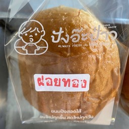 ปังอ๊ะป่าว ซอยข้างตลาดเซฟวัน