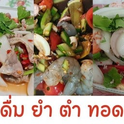 ดื่ม ยำ ตำ ทอด