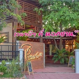 ร้านนอกชาน 99