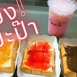 ปังปะป๊า ชาถัง ชานมไข่มุก ขนมปังปิ้ง น้ำแข็งใส