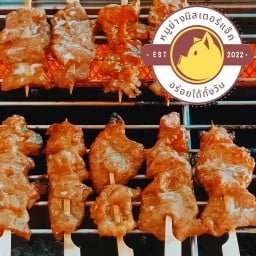 หมูย่างมิสเตอร์แจ๊ค วิลล่า ซอย 2