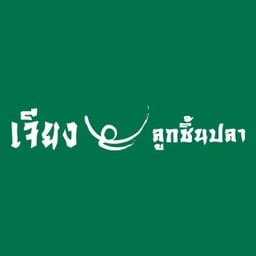เจียงลูกชิ้นปลา ปตท.พึ่งสุข