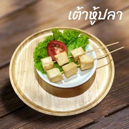 ยำแซ่บเสียบไม้ อร่อยที่สุดในเกาะขวาง