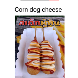คอร์นด็อกชีส  2 ไม้