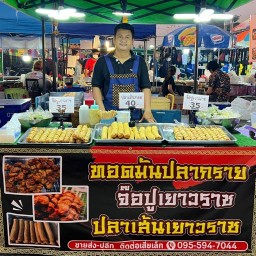 ทอดมันปลากราย จ๊อปู ปลาเส้นเยาวราช