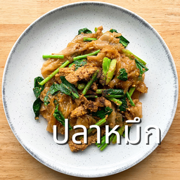 ผัดซีอิ๊วปลาหมึก