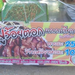 หมูร้อยตอก แดดเดียว