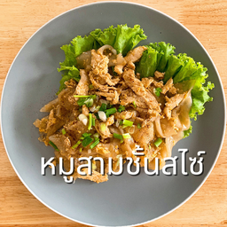 ก๋วยเตี๋ยวคั่วหมูสามชั้นสไลซ์