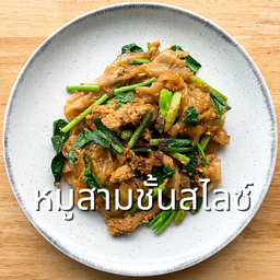 ผัดซีอิ๊วหมูสามชั้นสไลซ์