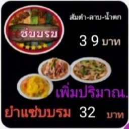ส้มตำแซ่บบรม ประชาราษฎร์ ซ10 ส้มตำแซ่บบรม ประชาราษฎร์ ซ10
