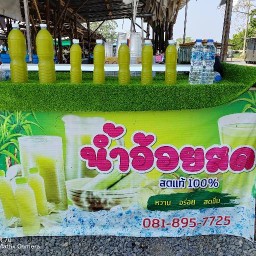 ป้านก น้ำอ้อยสด ตลาดนัดตรงข้ามอู่ซ่อมรถ