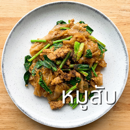 ผัดซีอิ๊วหมูสับ