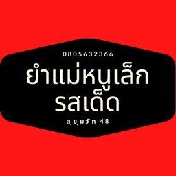 ยำแม่หนูเล็ก