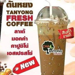 ชาตันหยง กาแฟสด