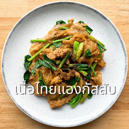 ผัดซีอิ๊วเนื้อไทยแองกัสสับ