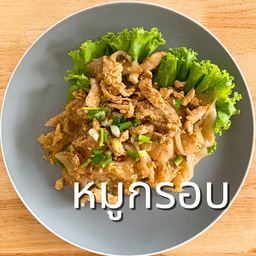 ก๋วยเตี๋ยวคั่วหมูกรอบ