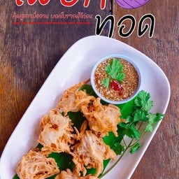 เผือกทอดพร้อมน้ำจิ้ม (เจ)