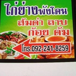 ส้มตำไก่ย่างพังโคน เจ้อ้วนซอยโรงเทียน