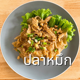 ก๋วยเตี๋ยวคั่วปลาหมึก