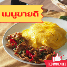 ไข่ข้น กะเพราสามชั้นสไลด์ (Best Seller)