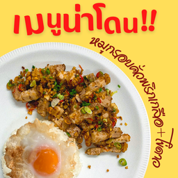 หมูกรอบคั่วพริกเกลือ + ไข่ดาว