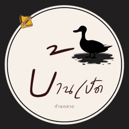 กะเพราบ้านเป็ด