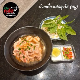 เฝอลุงโฮ ลาดพร้าว71