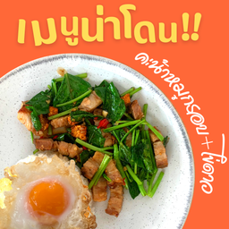 คะน้าหมูกรอบ + ไข่ดาว