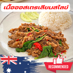 โคตรกะเพราเนื้อออสเตรเลี่ยนสไลซ์