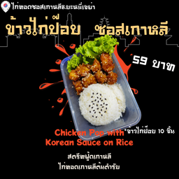 ข้าวไก่ป๊อบซอสเกาหลี