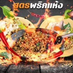 กะเพราพริกแห้งไร้น้ำมัน by เจ้ไก่