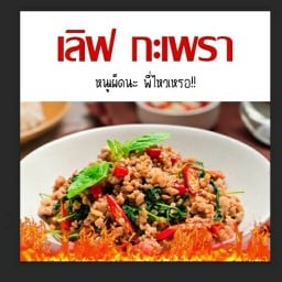 เลิฟกะเพรา & คาเฟ่ ม.หัวเฉียว