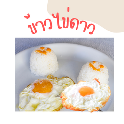 ข้าวไข่ดาว 2 ฟอง
