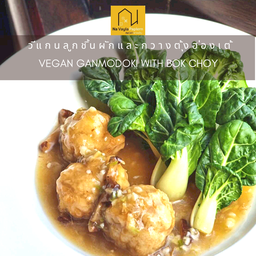 วีแกนลูกชิ้นผักกวางตุ้งฮ่องเต้