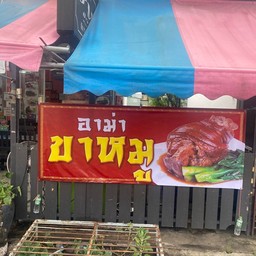 ขาหมูเป็นกับข้าว