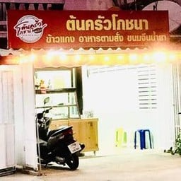 ต้นครัวโภชนา อาหารตามป้าย ถนนแค