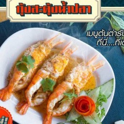 กุ้งสะดุ้งน้ำปลา