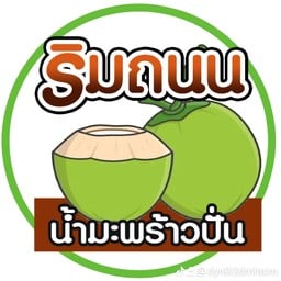 ร้านริมถนน มะพร้าวปั่มนมสด บางรัก สาขา1