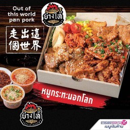 199ย่างให้-หมูกระทะนอกโลก4รสชาติ ชุดใหญ่ Out of this word panpork