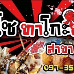 โซโซทาโกะยากิ สาขาภูเก็ต