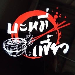 บะหมี่เฟี้ยว พรร่มเย็นวิลล่า ซอย 6